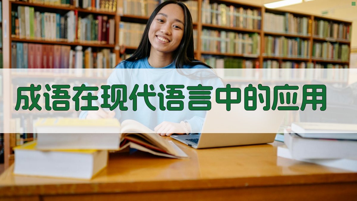 成语在现代语言中的应用 图2