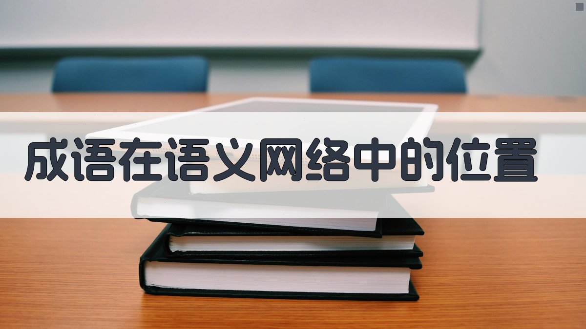 成语在语义网络中的位置 图2