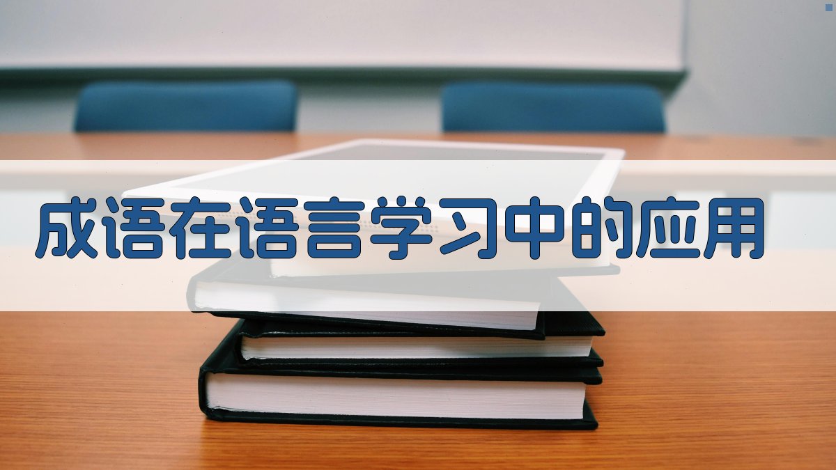 成语在语言学习中的应用 图2