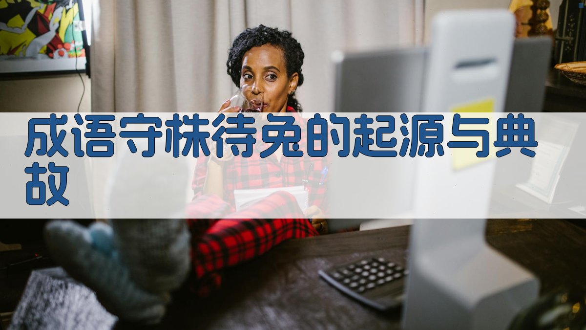 成语“守株待兔”的起源与典故 图1