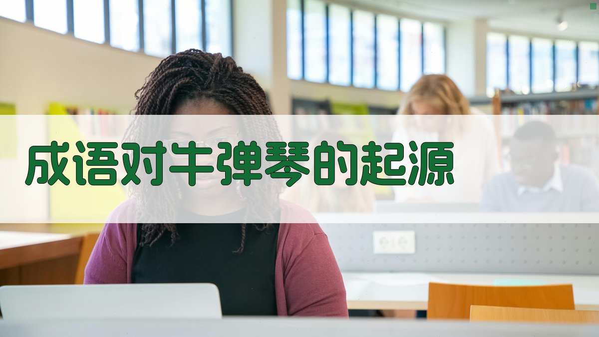 成语‘对牛弹琴’的起源 图1