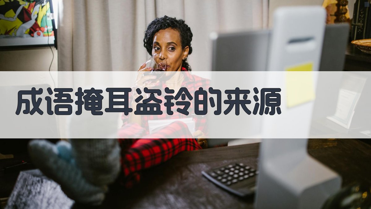 成语'掩耳盗铃'的来源 图1