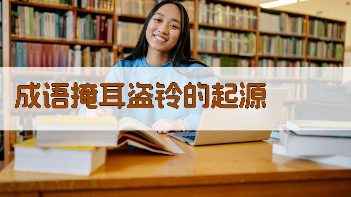 成语“掩耳盗铃”的起源 图1