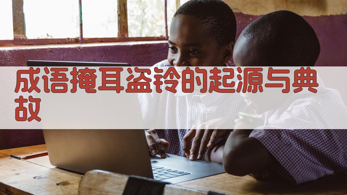 成语‘掩耳盗铃’的起源与典故 图1