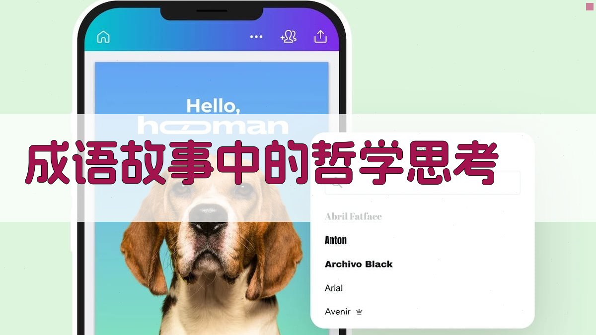 成语故事中的哲学思考 图2