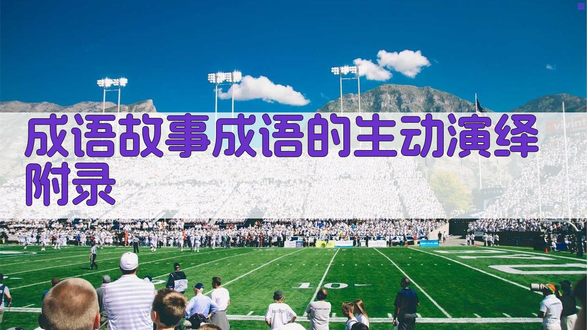 成语故事成语的生动演绎 · 附录 图5