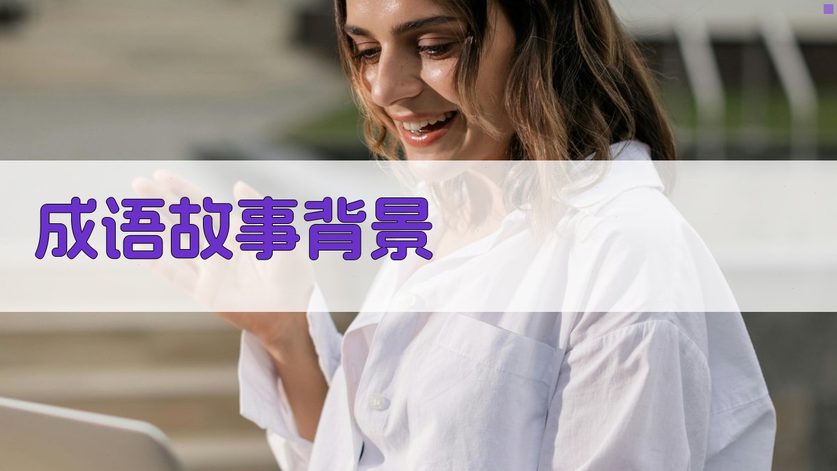 成语故事背景 图1