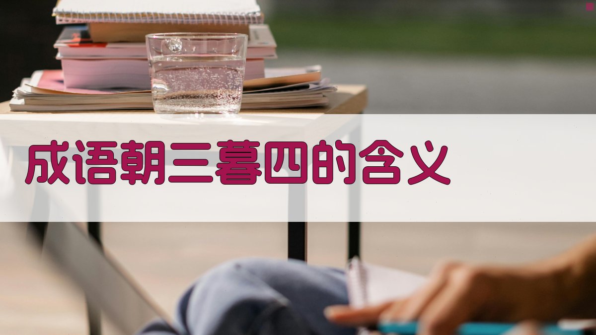 成语《朝三暮四》的含义 图1