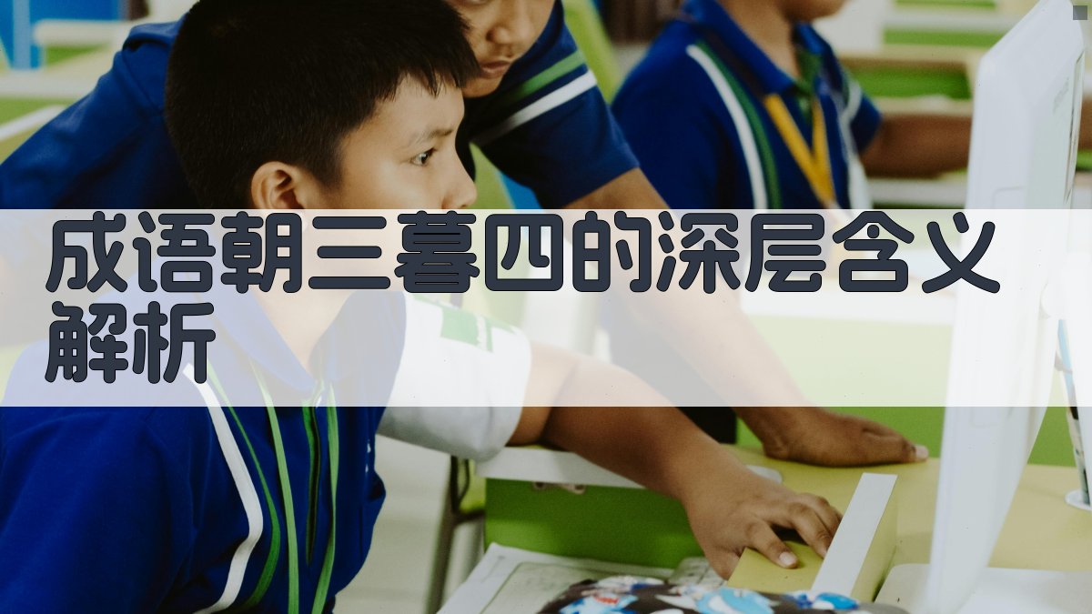 成语“朝三暮四”的深层含义解析 图2