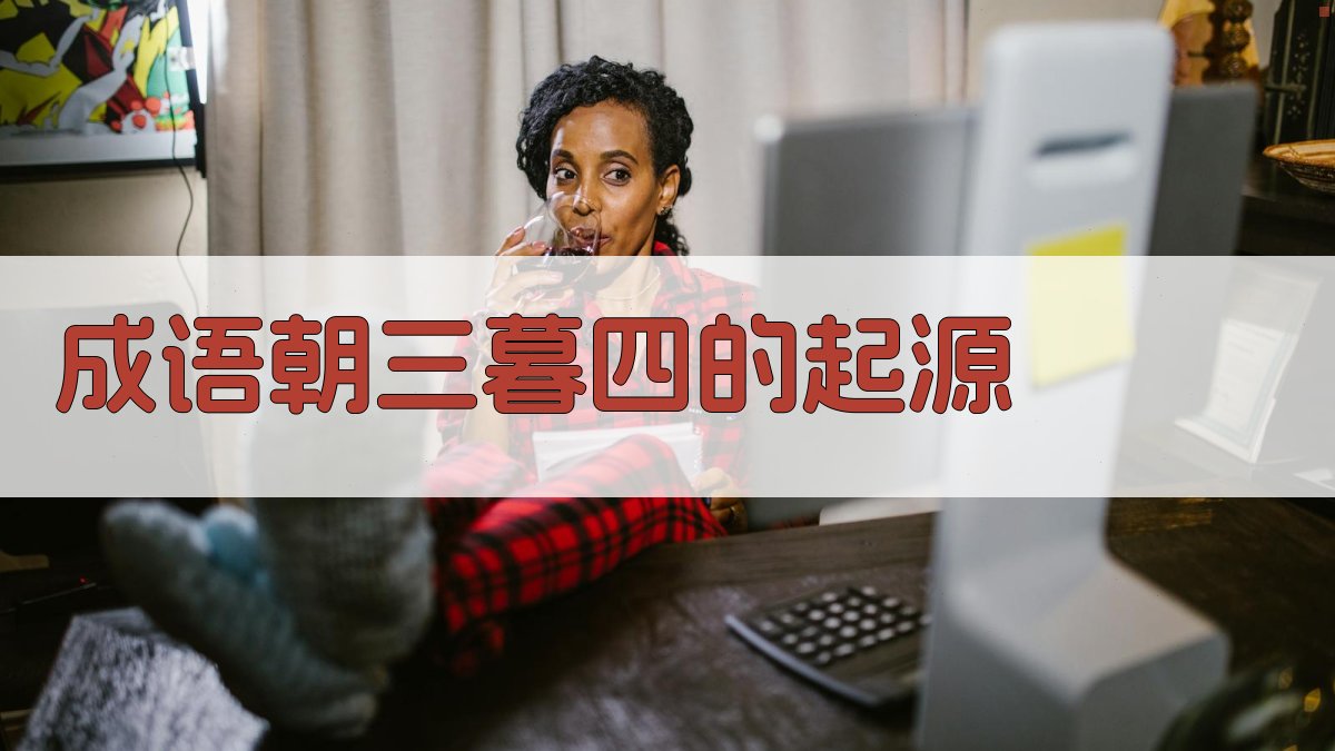 成语“朝三暮四”的起源 图1