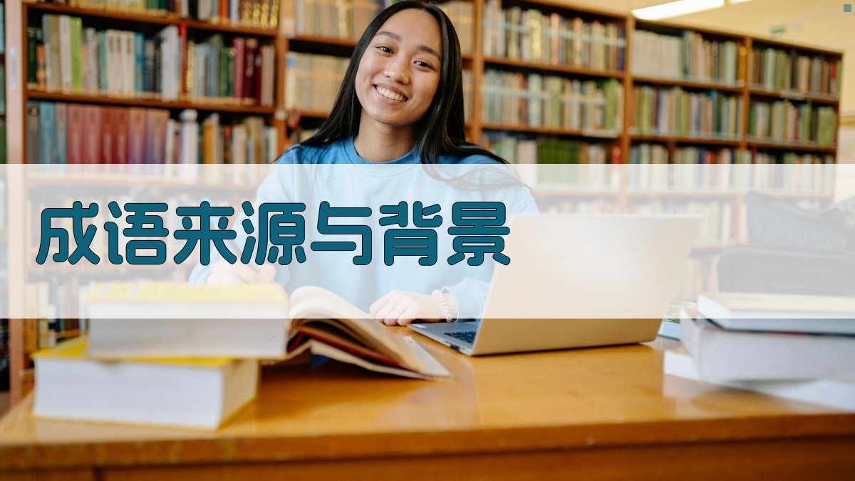 成语来源与背景 图1