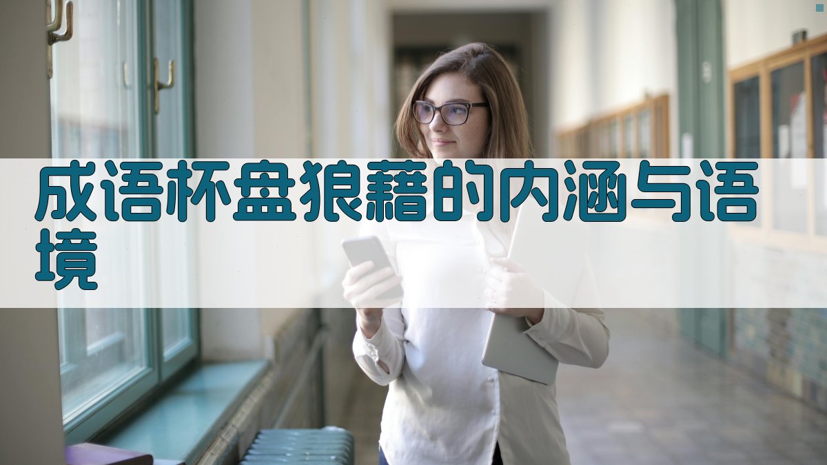 成语“杯盘狼藉”的内涵与语境 图1