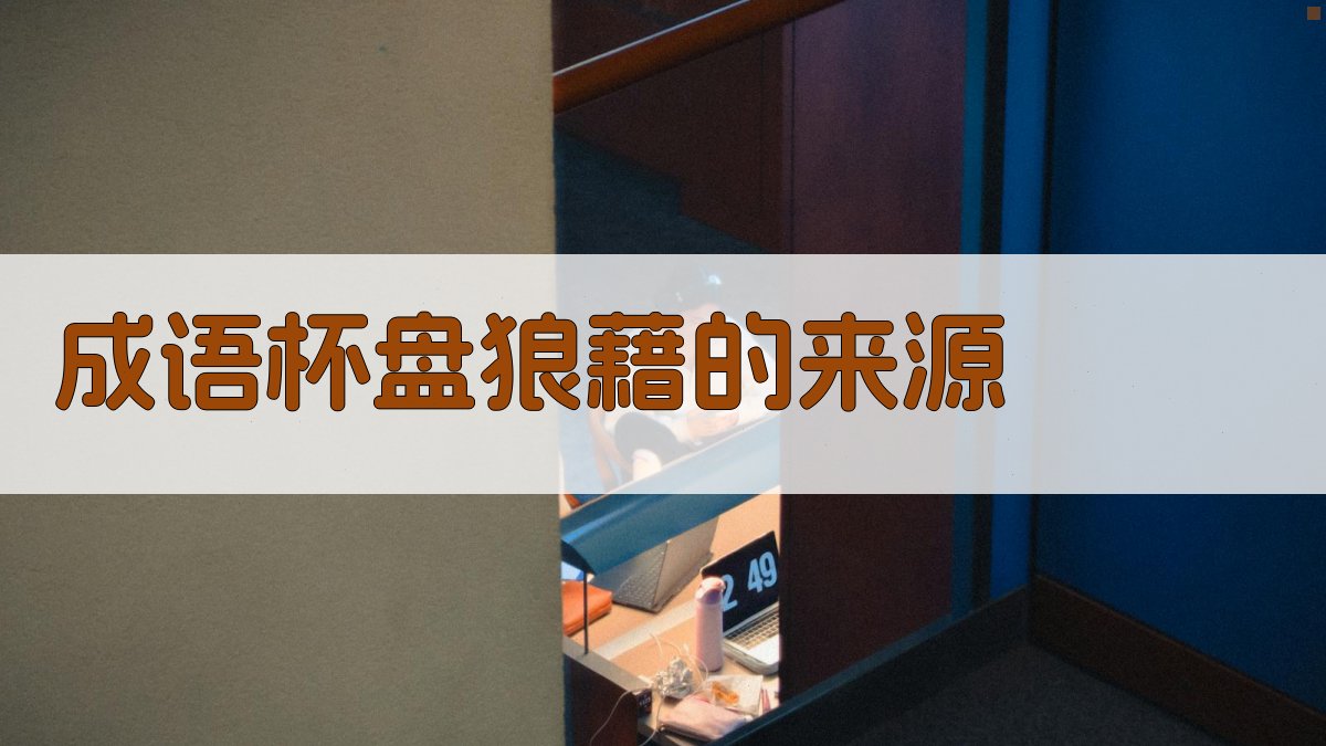 成语“杯盘狼藉”的来源 图1