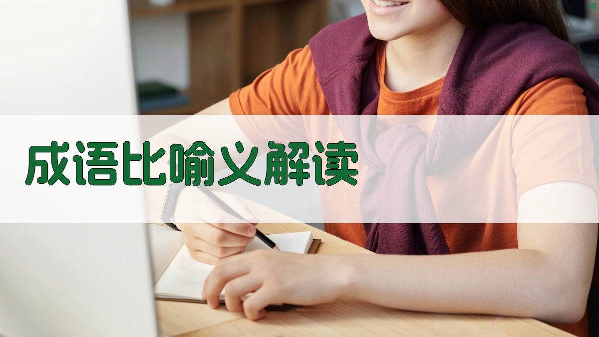 成语比喻义解读 图2