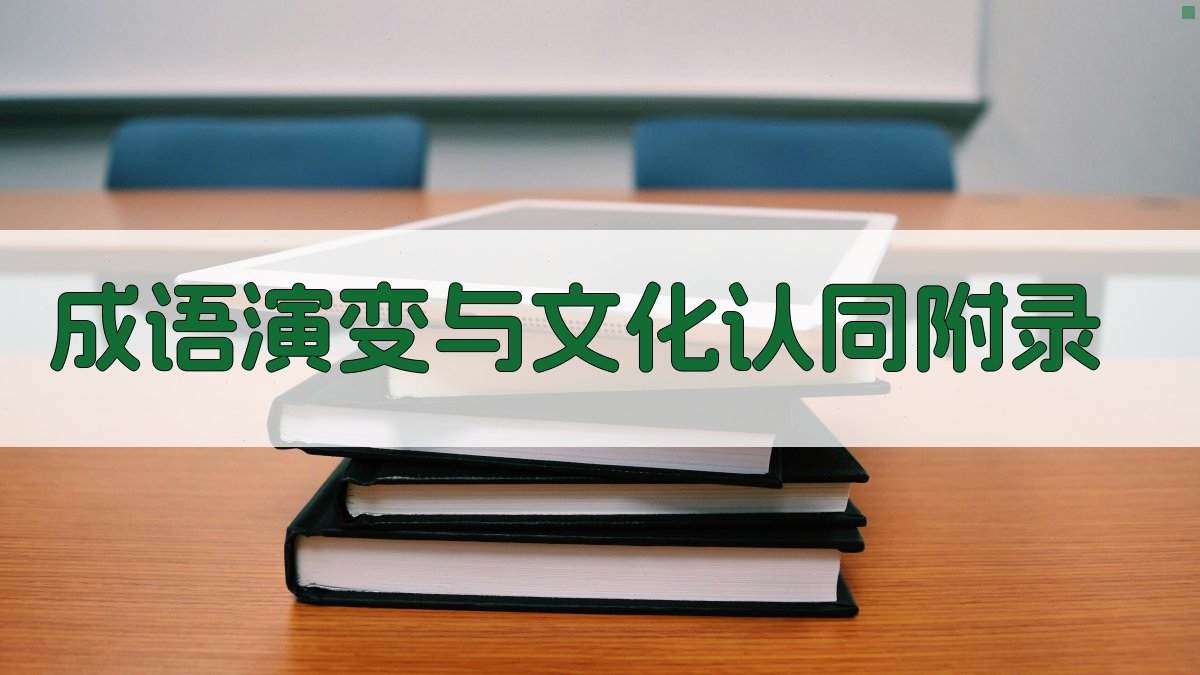 成语演变与文化认同 · 附录 图5