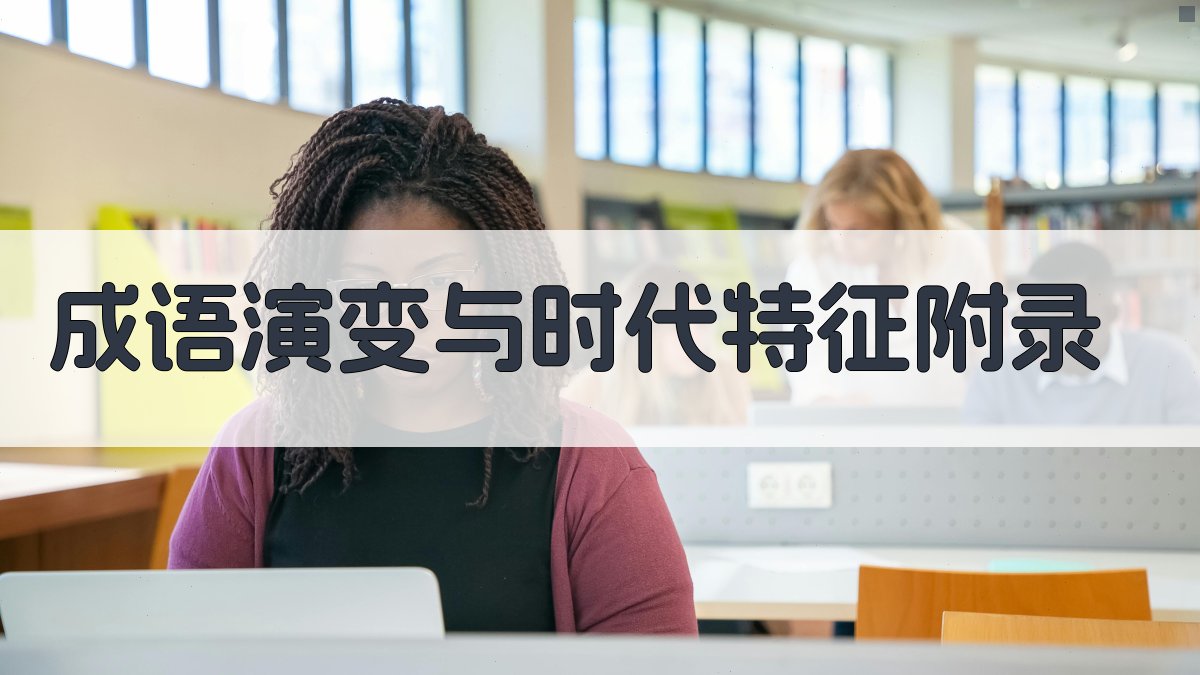 成语演变与时代特征 · 附录 图3