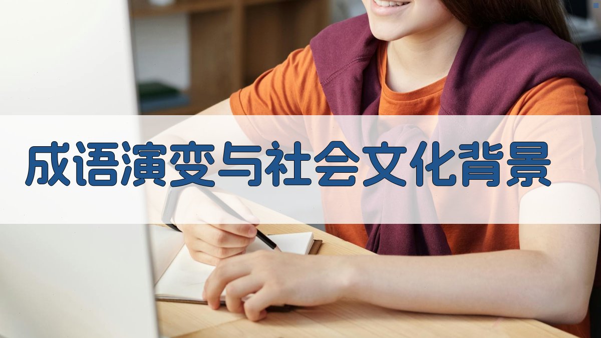 成语演变与社会文化背景 图4