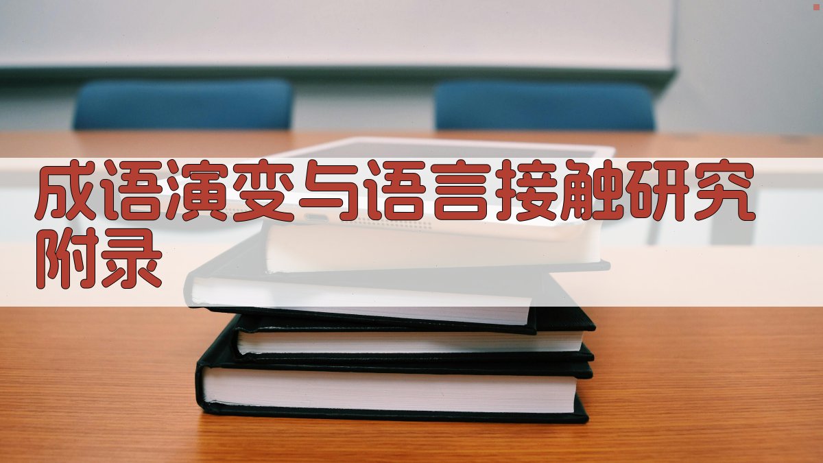成语演变与语言接触研究 · 附录 图3
