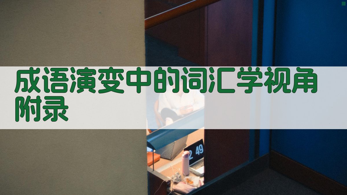 成语演变中的词汇学视角 · 附录 图4