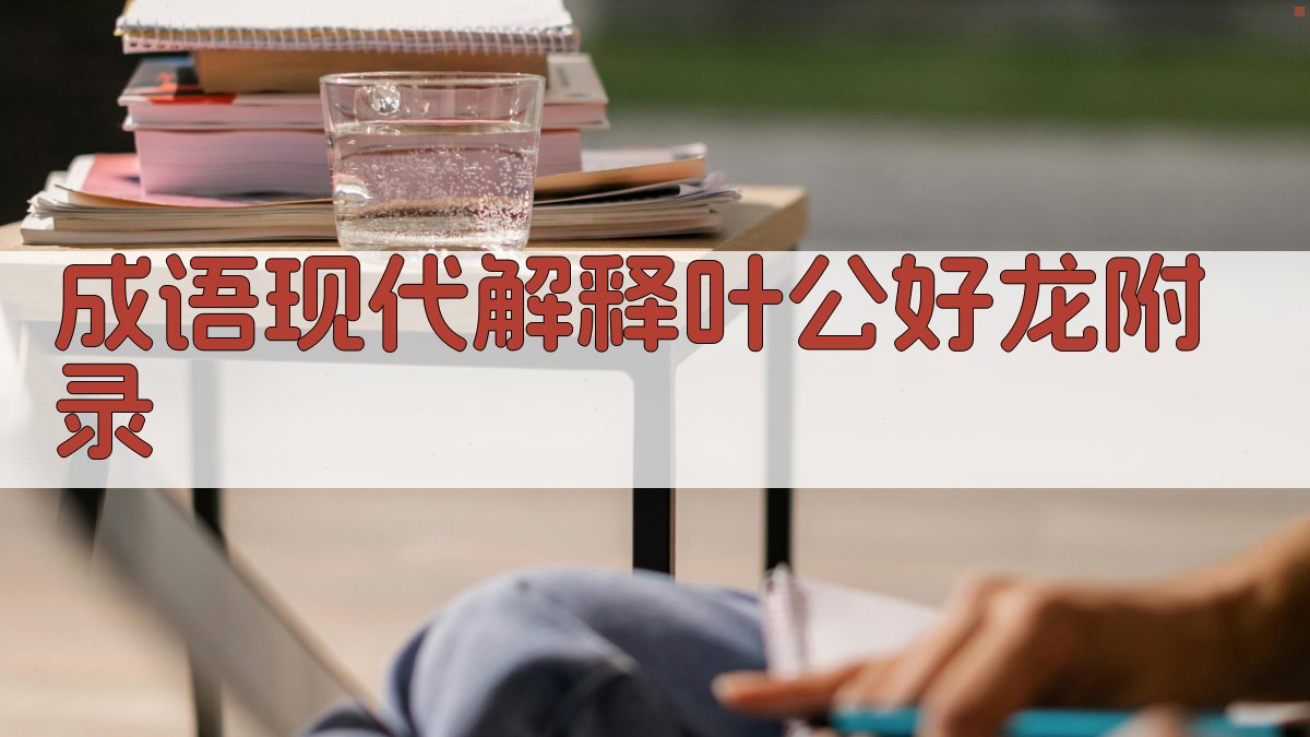 成语现代解释叶公好龙 · 附录 图4