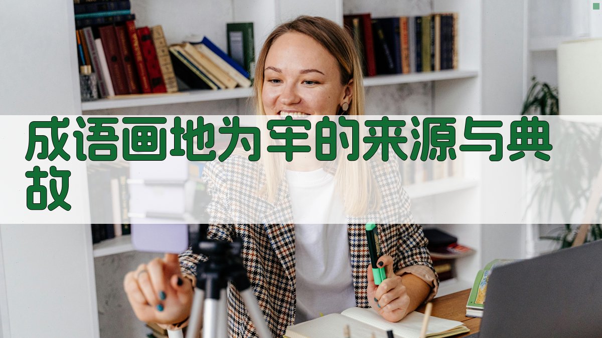 成语《画地为牢》的来源与典故 图1