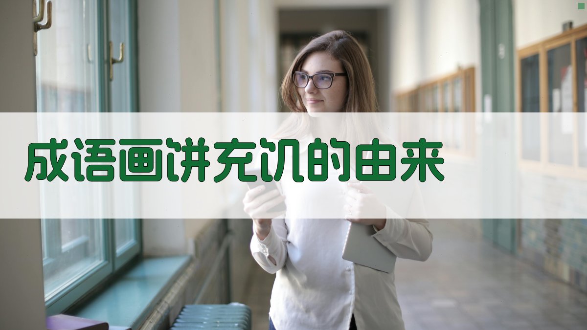 成语‘画饼充饥’的由来 图1