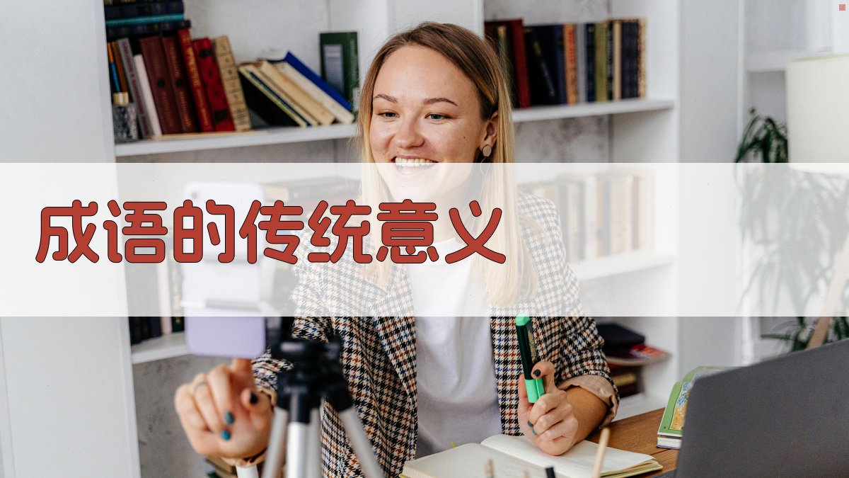 成语的传统意义 图1