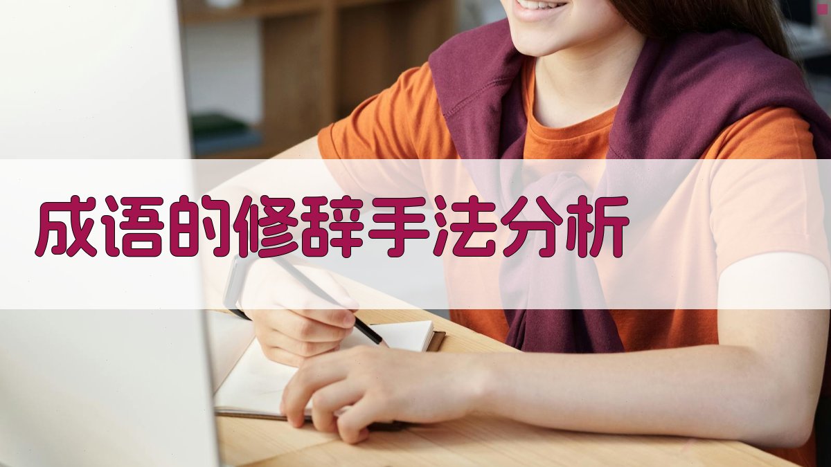 成语的修辞手法分析 图3