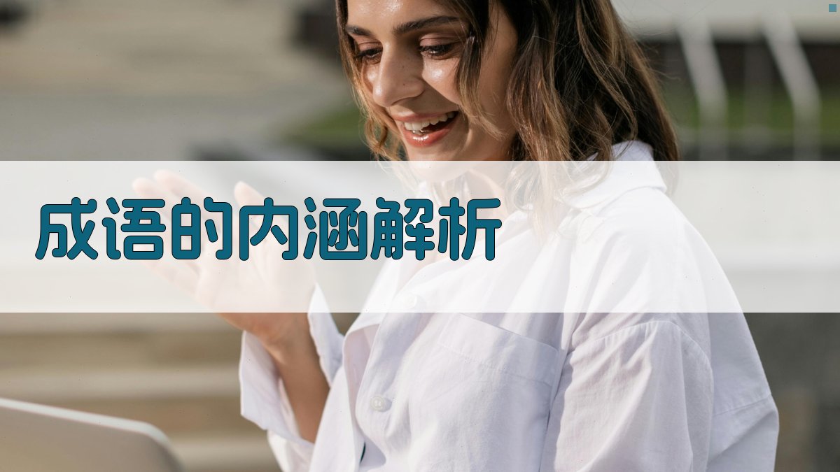成语的内涵解析 图2