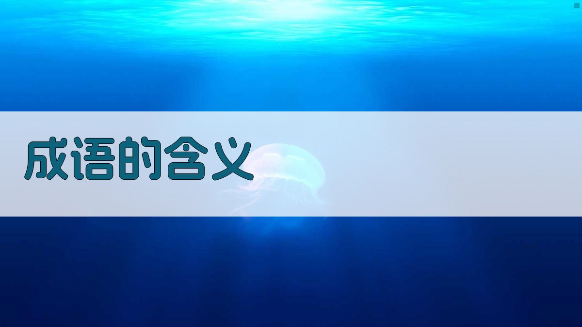 成语的含义 图2