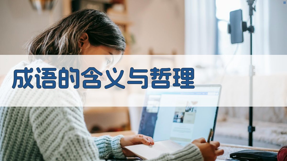 成语的含义与哲理 图1