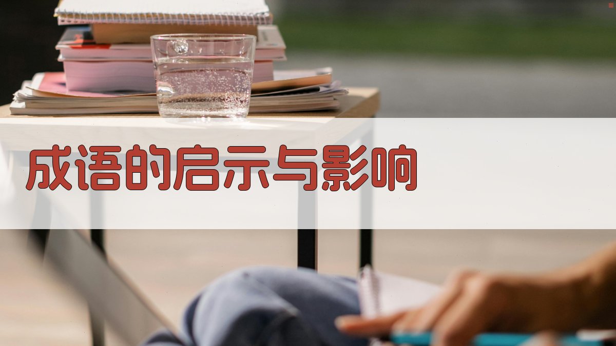 成语的启示与影响 图3