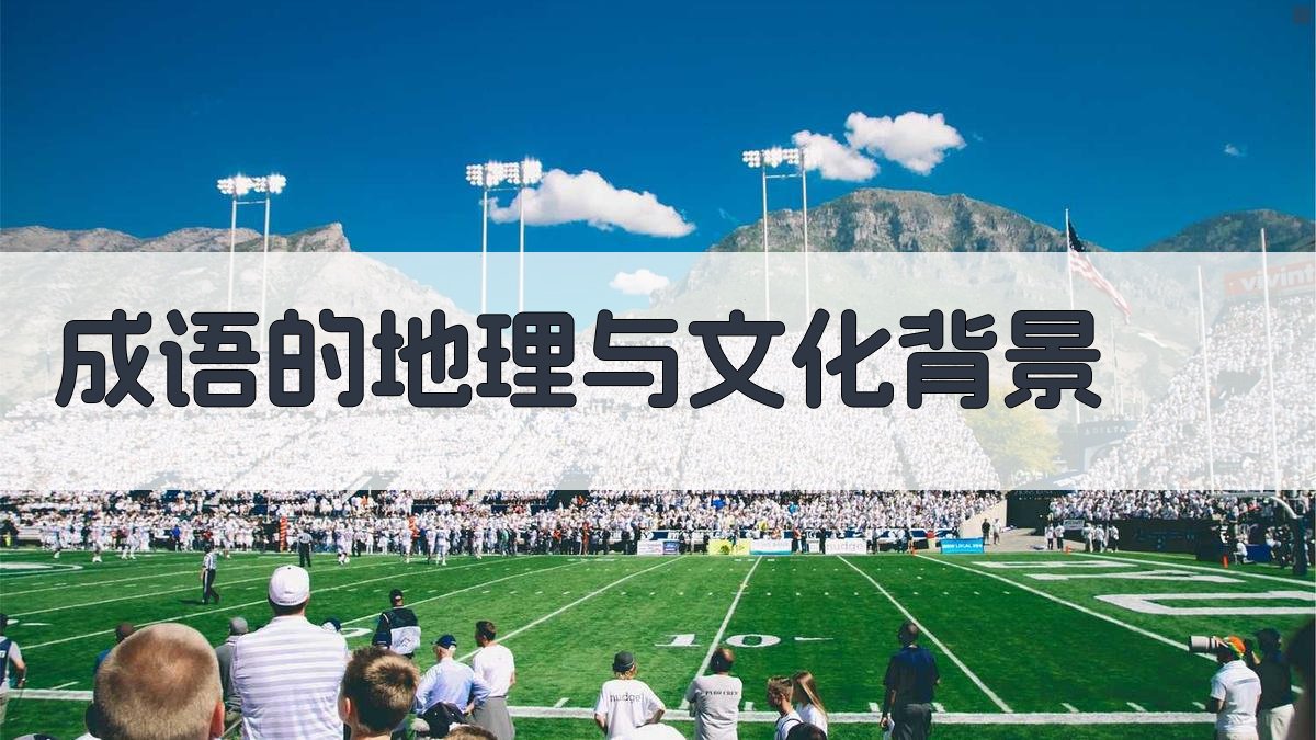 成语的地理与文化背景 图3