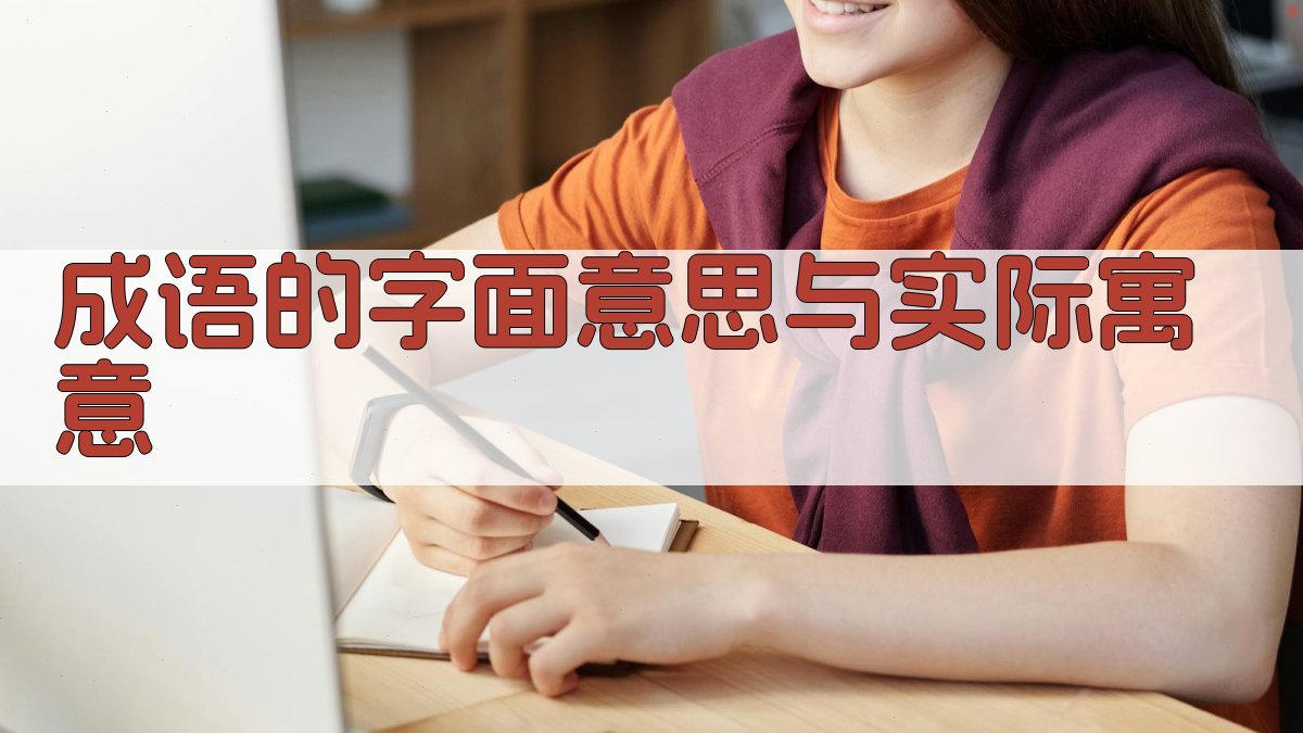 成语的字面意思与实际寓意 图2