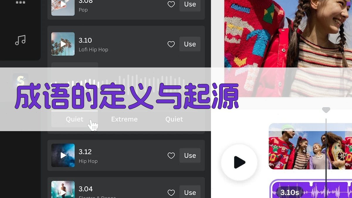 成语的定义与起源 图1