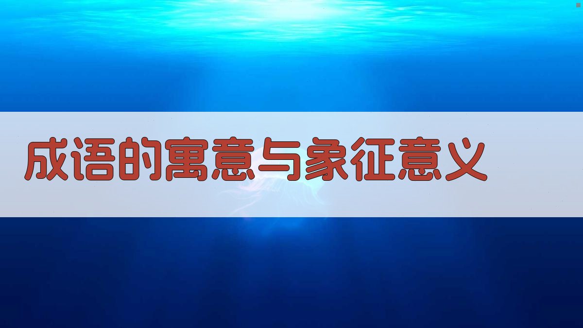 成语的寓意与象征意义 图1