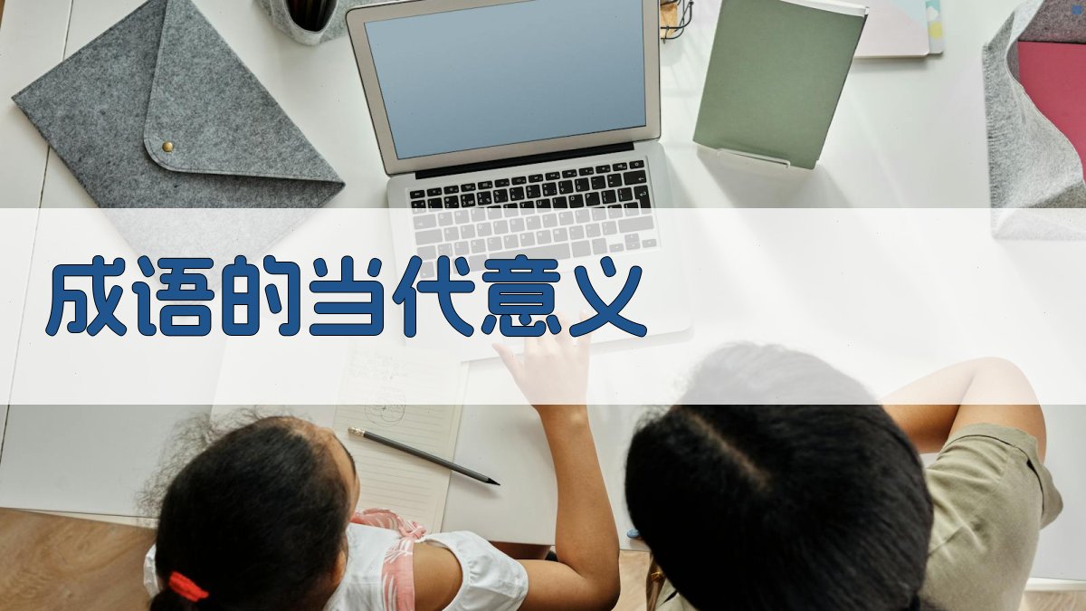 成语的当代意义 图3