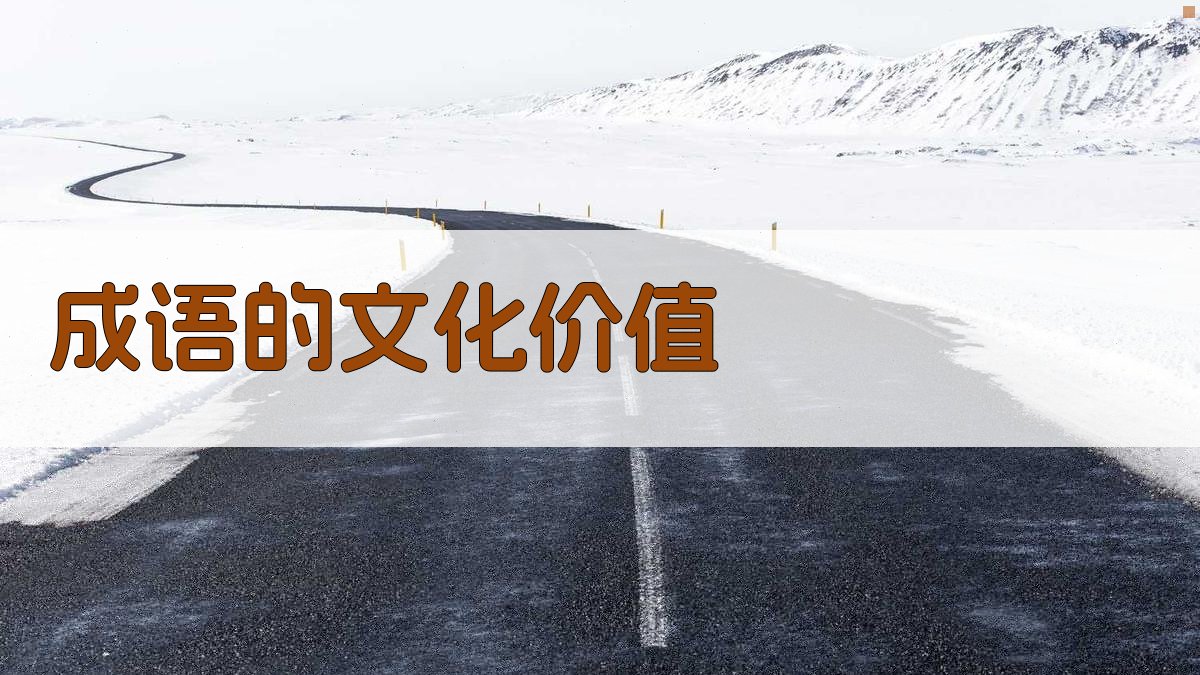 成语的文化价值 图5