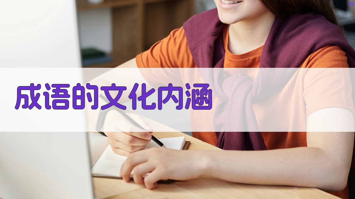 成语的文化内涵 图4