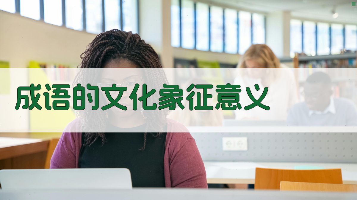 成语的文化象征意义 图2
