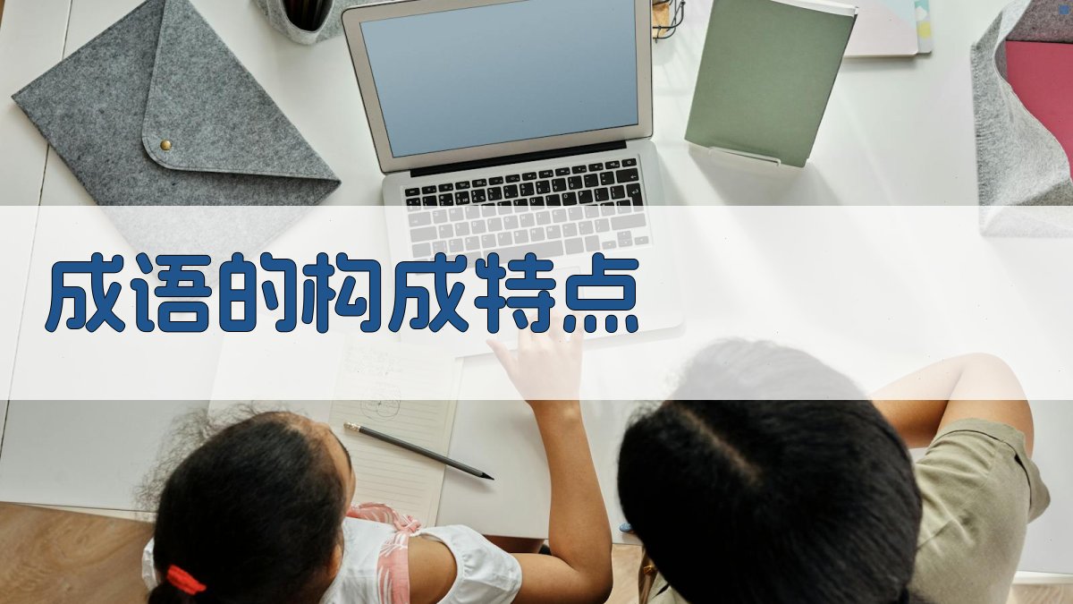 成语的构成特点 图1