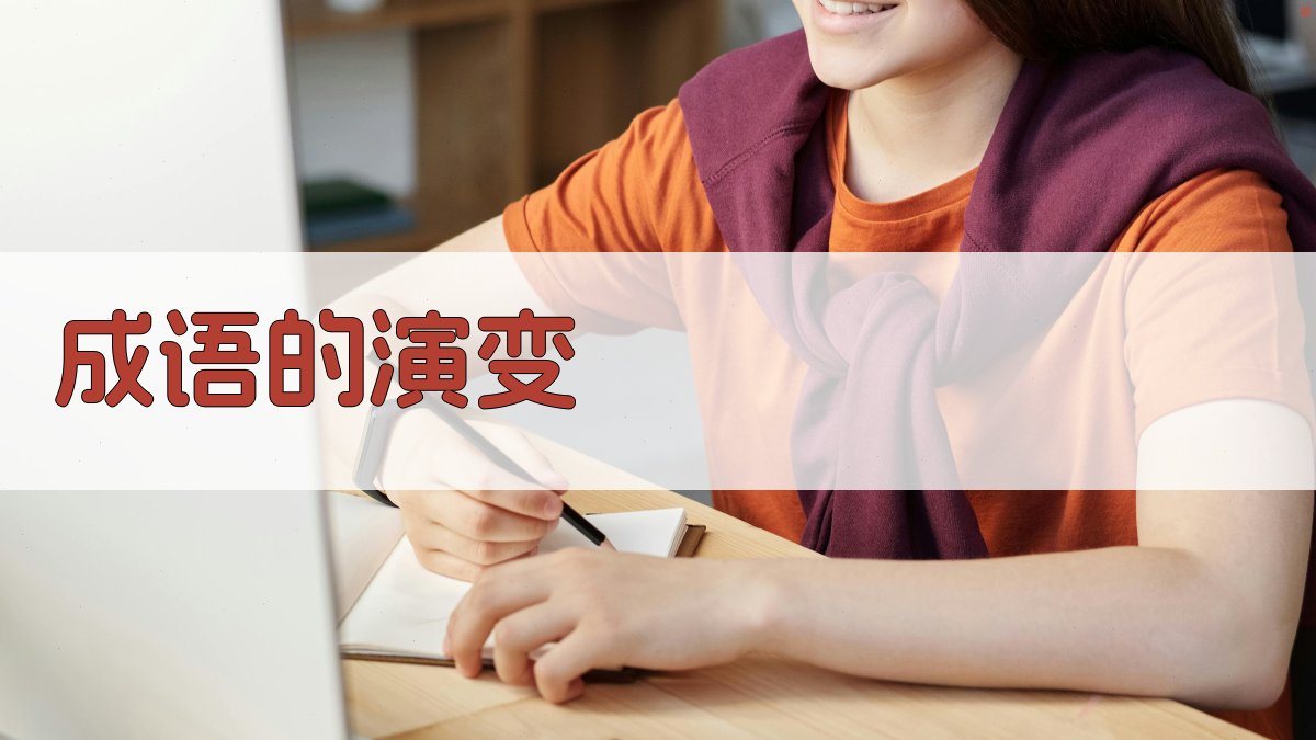 成语的演变 图3