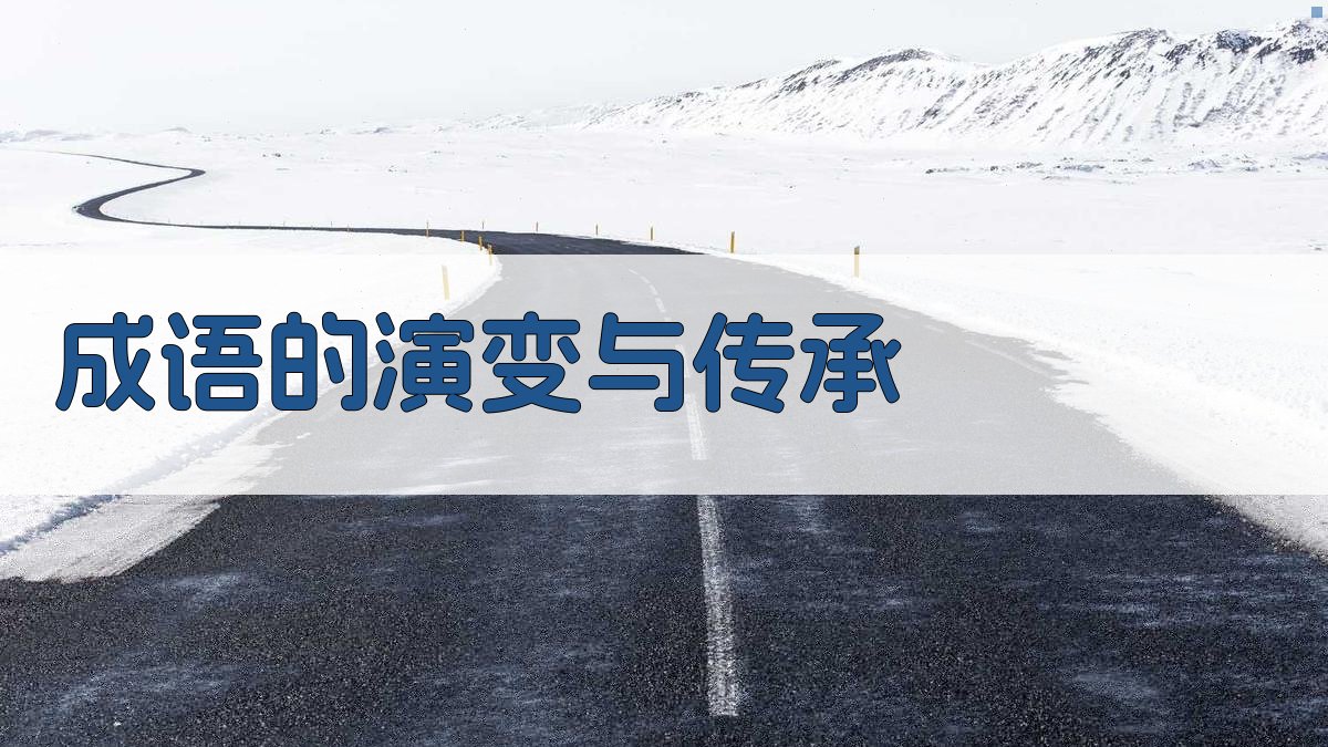 成语的演变与传承 图3