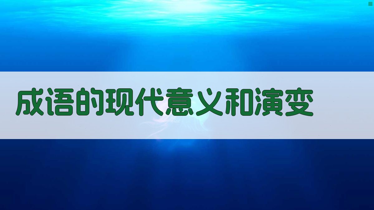 成语的现代意义和演变 图4