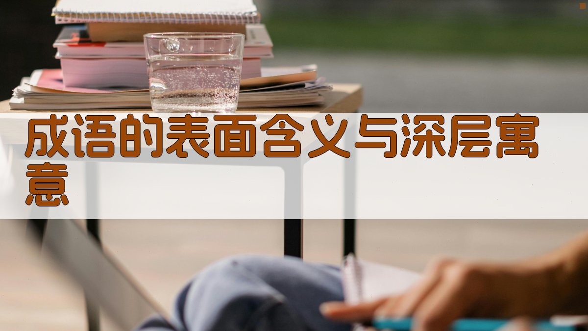 成语的表面含义与深层寓意 图2