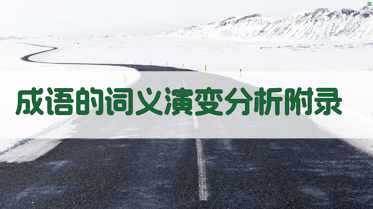 成语的词义演变分析 · 附录 图5