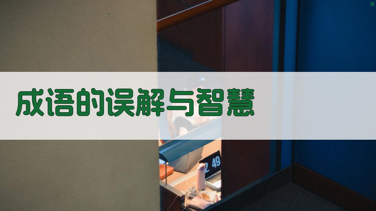 成语的误解与智慧 图3