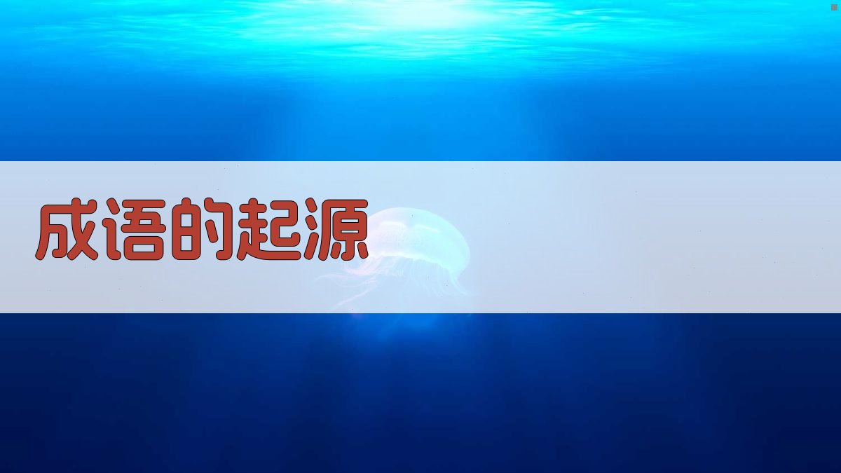 成语的起源 图1
