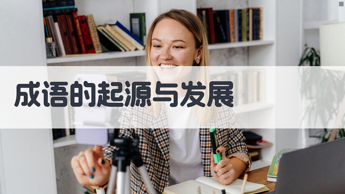 成语的起源与发展 图1