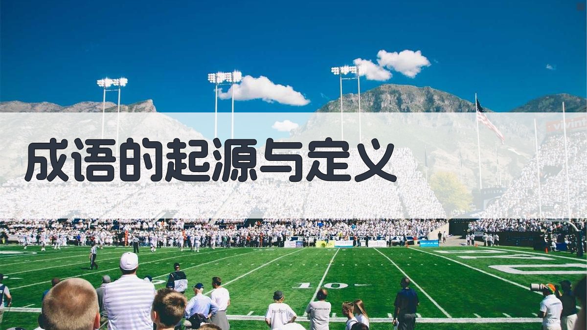 成语起源成语背后的历史故事